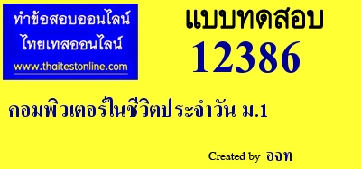 คอมพิวเตอร์ในชีวิตประจำวัน