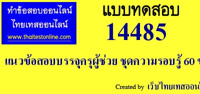 แนวข้อสอบบรรจุครุผู้ช่วย