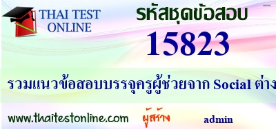 รวมแนวข้อสอบบรรจุครูผู้ช่วยจาก