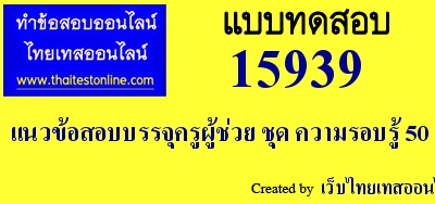 แนวข้อสอบบรรจุครูผู้ช่วย