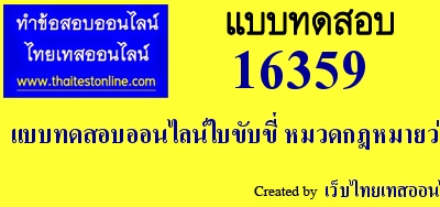 แบบทดสอบออนไลน์ใบขับขี่