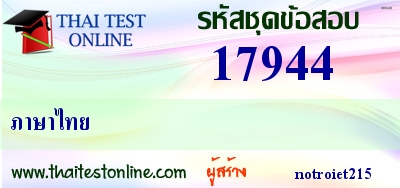 ภาษาไทย,แนวข้อสอบนายสิบสัสดี,แนวข้อสอบนายสิบสัสดี