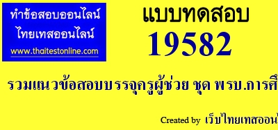 รวมแนวข้อสอบบรรจุครูผู้ช่วย