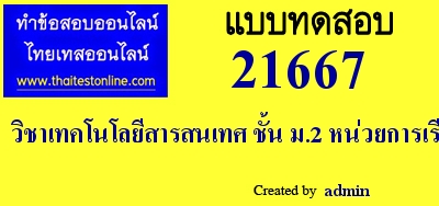 วิชาเทคโนโลยีสารสนเทศ