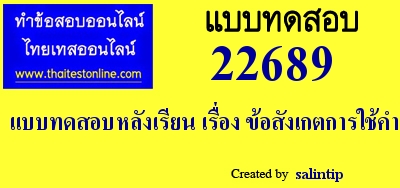 เเบบทดสอบหลังเรียน