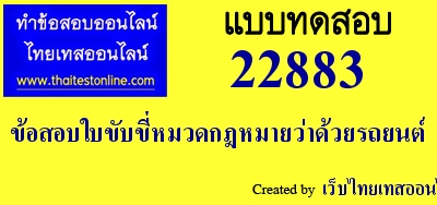 ข้อสอบใบขับขี่หมวดกฎหมายว่าด้วยรถยนต์,ข้อสอบใบขับขี่,สอบใบขับขี่