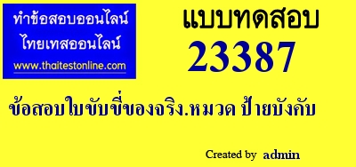 ข้อสอบใบขับขี่ของจริง.หมวด