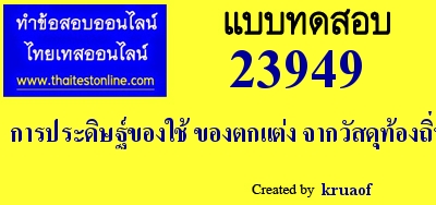 การประดิษฐ์ของใช้