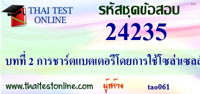 การชาร์ตแบตเตอรีโดยการใช้โซล่าเซลล์,การชาร์ตแบตเตอรีโดยการใช้โซล่าเซลล์,