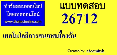 เทคโนโลยีสารสนเทศเบื้องต้น