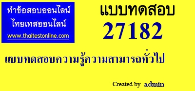 แบบทดสอบความรู้ความสามารถทั่วไป