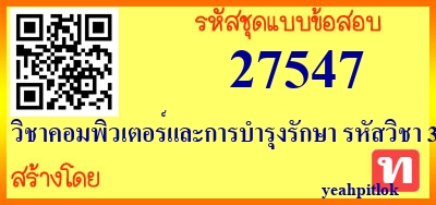 วิชาคอมพิวเตอร์และการบำรุงรักษา