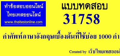 คำศัพท์ภาษาอังกฤษเบื้องต้นที่ใช้บ่อย