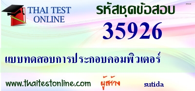 แบบทดสอบการประกอบคอมพิวเตอร์,แบบทดสอบการประกอบคอมพิวเตอร์,