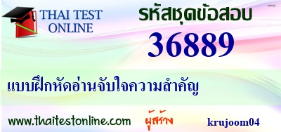 แบบฝึกหัดอ่านจับใจความสำคัญ,ให้นักเรียนหาสาระสำคัญของข้อความที่กำหนดให้,