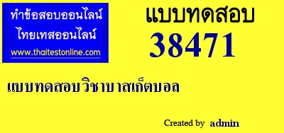 แบบทดสอบวิชาบาสเก็ตบอล,แบบทดสอบวิชาบาสเก็ตบอล,แบบทดสอบวิชาบาสเก็ตบอล