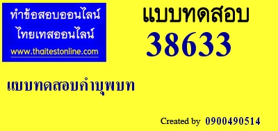 แบบทดสอบคำบุพบท,จงเลือกคำตอบที่ถูกต้องที่สุด,คำบุพบท