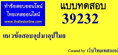 แนวข้อสอบอุปมาอุปไมย,แนวข้อสอบ,