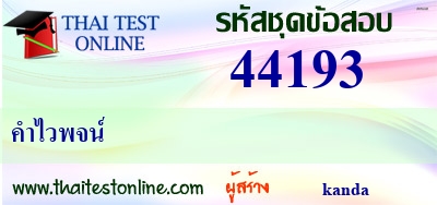 คำไวพจน์,ข้อสอบชุดนี้ได้มาจากการรวบรวมและคิดเองเพิ่มบางส่วนใช้ประกอบการเรียนการสอนรายวิชาภาษาไทยเท่านั้นไม่มีเจตนาใช้ในเชิงการค้า,คำไวพจน์,คำพ้องเสียง