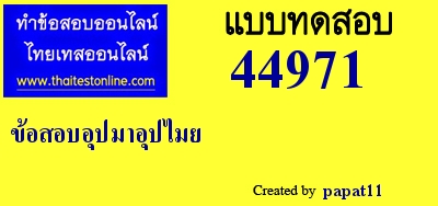 ข้อสอบอุปมาอุปไมย,ข้อสอบอุปมาอุปไมย,อุปมาอุปไมย,ข้อสอบอุปมาอุปไมย,อุปมาอุปไมย