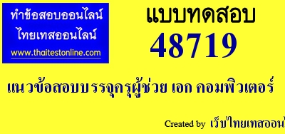 แนวข้อสอบบรรจุครุผู้ช่วย