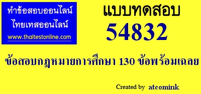 ข้อสอบกฎหมายการศึกษา