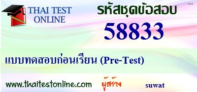 แบบทดสอบก่อนเรียน