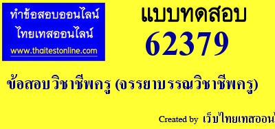 ข้อสอบวิชาชีพครู