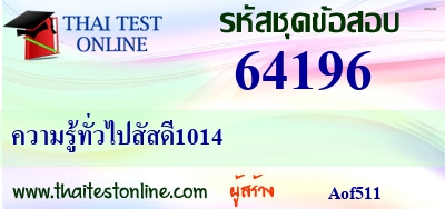 ความรู้ทั่วไปสัสดี1014,ความรู้ทั่วไปสัสดี1014,