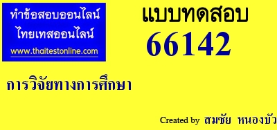 การวิจัยทางการศึกษา,ครูผู้ช่วย