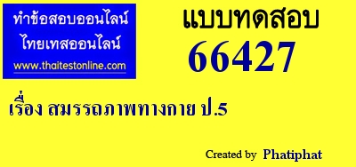 สมรรถภาพทางกาย