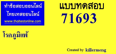 โรคภูมิแพ้,เลือกคำตอบที่ถูกต้องเพียง1คำตอบ,