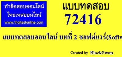 แบบทดสอบออนไลน์