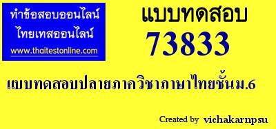 แบบทดสอบปลายภาควิชาภาษาไทยชั้นม.6,ที่มา