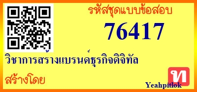 วิชาการสร้างแบรนด์ธุรกิจดิจิทัล