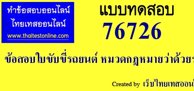 ข้อสอบใบขับขี่รถยนต์