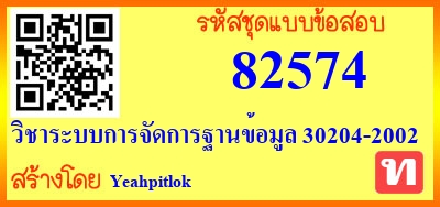 วิชาระบบการจัดการฐานข้อมูล