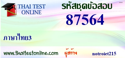 ภาษาไทย3,ภาษาไทยแบบทดสอบสัสดีเพื่อทบทวนและฝึกทำข้อสอบ,ภาษาไทย