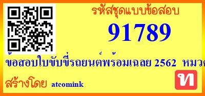 ข้อสอบใบขับขี่รถยนต์พร้อมเฉลย