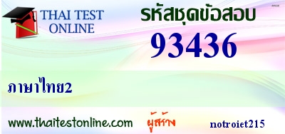 ภาษาไทย2,แนวข้อสอบนายสิบสัสดี