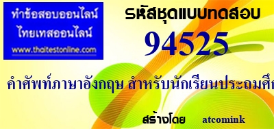 คำศัพท์ภาษาอังกฤษ