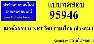 แนวข้อสอบ