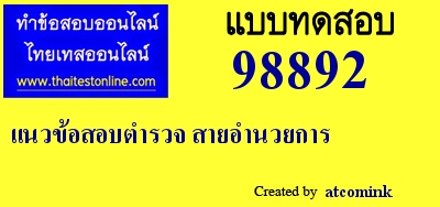 แนวข้อสอบตำรวจ