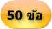 ทำ 50 ข้อ 