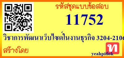 วิชาการพัฒนาเว็บไซต์ในงานธุรกิจ