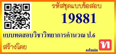 แบบทดสอบวิชาวิทยาการคำนวณ