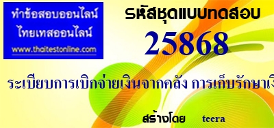 ระเบียบการเบิกจ่ายเงินจากคลัง