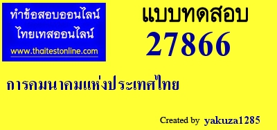 ,,การคมนาคมแห่งประเทศไทย