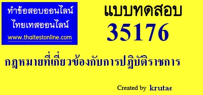 กฎหมายที่เกี่ยวข้องกับการปฏิบัติราชการ,,สอบราชการ