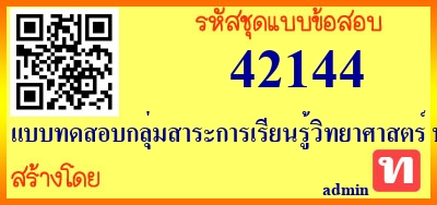 แบบทดสอบกลุ่มสาระการเรียนรู้วิทยาศาสตร์